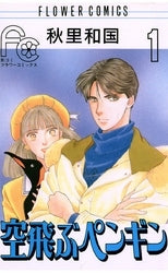 空飛ぶペンギン (1-10巻 全巻)