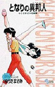 となりの異邦人 ゆうきまさみ初期傑作短編 (1巻 全巻)