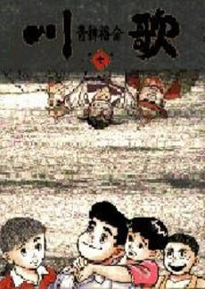 川歌 (1-7巻 全巻)