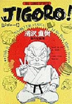 JIGORO! 浦沢直樹短編集 (1巻 全巻)