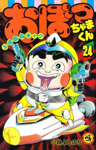 おぼっちゃまくん (1-24巻 全巻)