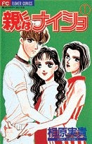 親にはナイショ (1-2巻 全巻)