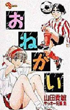 おねがい 山田貴敏サッカー短編傑作集 (1巻 全巻)