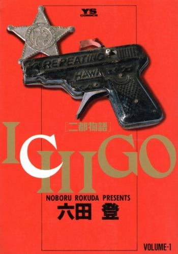 ICHIGO 二都物語 (1-10巻 全巻)