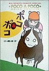 ポコあポコ (1-3巻 全巻)