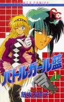 バトルガール藍 (1-8巻 全巻)