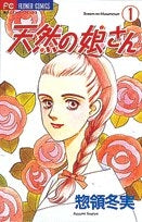 天然の娘さん (1-2巻 全巻)