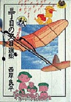 三丁目の夕日選集 秋編 (1巻 全巻)