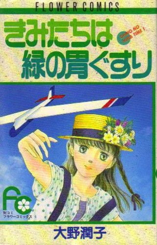 きみたちは緑の胃ぐすり オーノのハーブタイム (1-11巻 全巻)