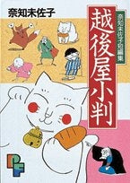 越後屋小判 奈知未佐子短編集 (1巻 全巻)