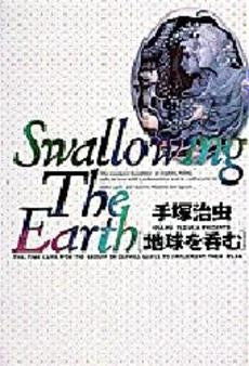 地球を呑む (1巻 全巻)