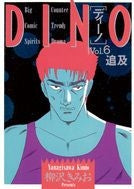 DINO (1-12巻 全巻)