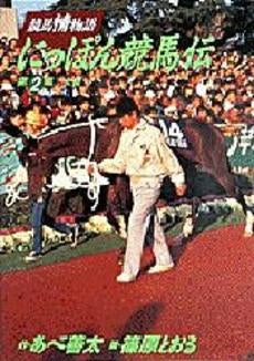 にっぽん競馬伝 (1-2巻 全巻)