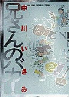 兄さんのバカ! (1巻 全巻)