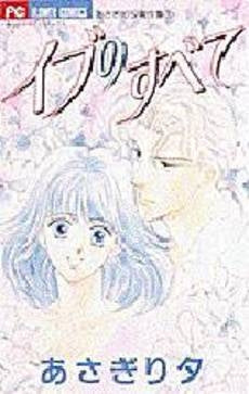 イブのすべて あさぎり夕傑作集 (1巻 全巻)