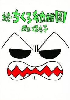 続・ちくろ幼稚園 (1巻 全巻)