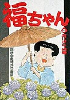 福ちゃん (1-5巻 全巻)