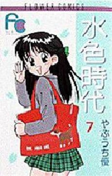 水色時代 (1-7巻 全巻)