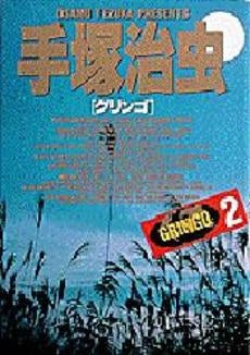 グリンゴ (1-2巻 全巻)