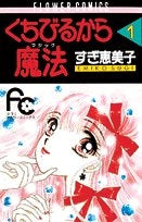 くちびるから魔法 (1-9巻 全巻)