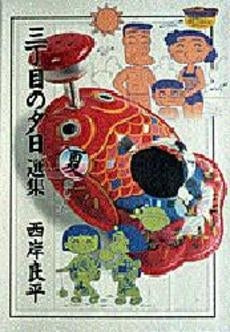 三丁目の夕日選集 夏編 (1巻 全巻)