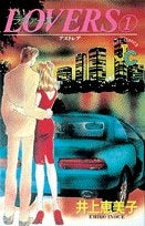 LOVERS1 ラヴァーズ (1-2巻 全巻)