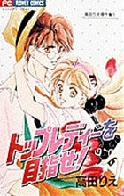 トップレディーをめざせ!高田りえ傑作集 (1-3巻 全巻)