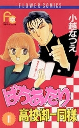 ばちあたり高校御一同様 (1-4巻 全巻)