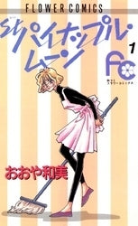 St.パイナップル・ムーン (1-5巻 全巻)