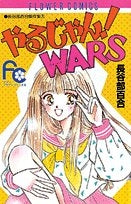 やるじやん!WARS 長谷部百合傑作集 (1-3巻 全巻)