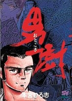 男樹 (1-4巻 全巻)