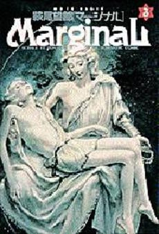 マージナル (1-3巻 全巻)