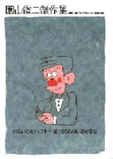 園山俊二傑作集 (1巻 全巻)