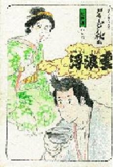 浮浪雲選集 夫婦編 (1巻 全巻)