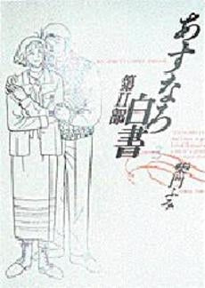 あすなろ白書 第2部 (1-3巻 全巻)