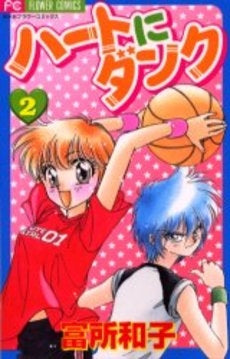 ハートにダンク (1-2巻 全巻)