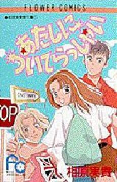 あたしについてらっしゃい 相原実貴傑作 (1巻 全巻)