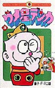 ウメ星デンカ (1-3巻 全巻)