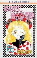 あなたに逢える奇跡 星野正美傑作集 (1-4巻 全巻)