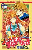 ゴースト・すくらんぶる 夢野まこと傑作 (1-2巻 全巻)