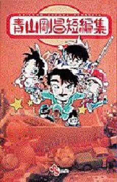 青山剛昌傑作短編集 (1巻 全巻)