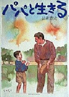 パパと生きる (1巻 全巻)