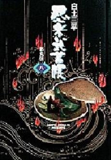 忍者武芸帳 影丸伝 (1-8巻 全巻) – world-manga10