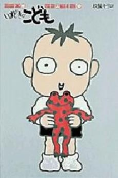 いまどきのこども (1-13巻 全巻)