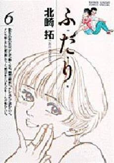 ふ・た・り (1-6巻 全巻)