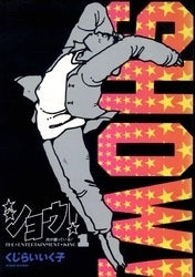 ショウ! (1-4巻 全巻)