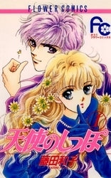 天使のしっぽ (1-3巻 全巻)