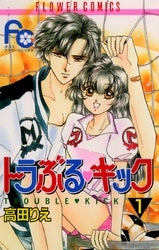 トラぶる・キック (1-2巻 全巻)