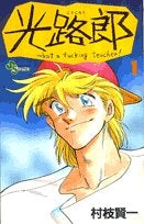 光路郎 (1-7巻 全巻)