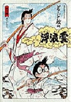 浮浪雲選集 親子編 (1巻 全巻)